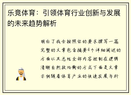 乐竞体育：引领体育行业创新与发展的未来趋势解析