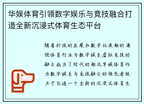 华娱体育引领数字娱乐与竞技融合打造全新沉浸式体育生态平台