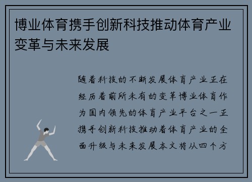 博业体育携手创新科技推动体育产业变革与未来发展