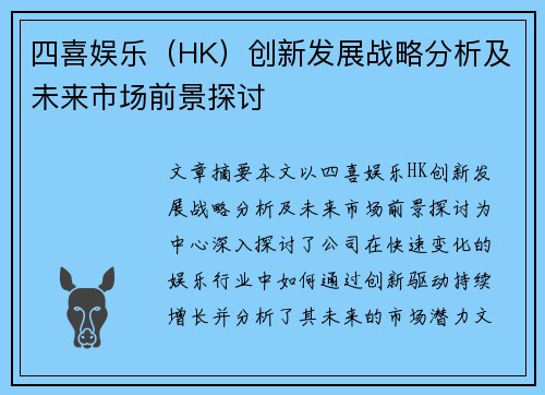 四喜娱乐（HK）创新发展战略分析及未来市场前景探讨
