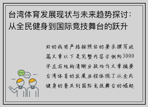 台湾体育发展现状与未来趋势探讨：从全民健身到国际竞技舞台的跃升