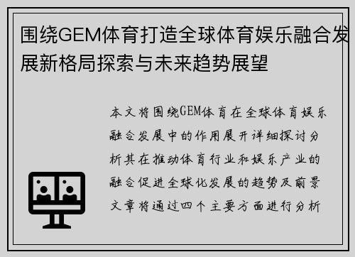 围绕GEM体育打造全球体育娱乐融合发展新格局探索与未来趋势展望