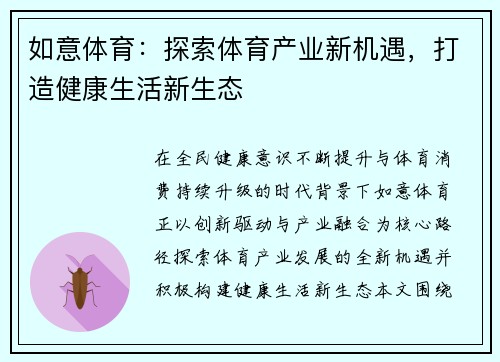 如意体育：探索体育产业新机遇，打造健康生活新生态