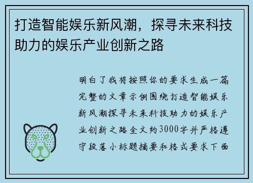 打造智能娱乐新风潮，探寻未来科技助力的娱乐产业创新之路