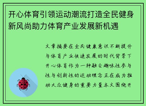 开心体育引领运动潮流打造全民健身新风尚助力体育产业发展新机遇