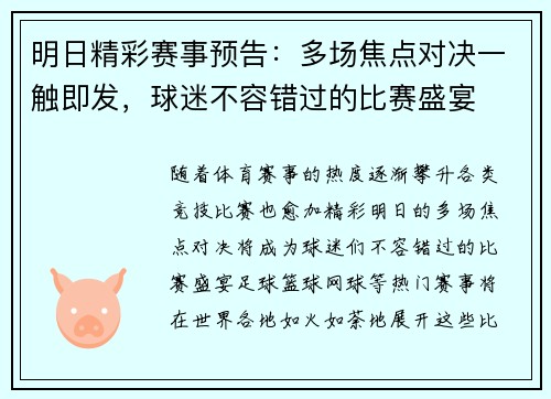 明日精彩赛事预告：多场焦点对决一触即发，球迷不容错过的比赛盛宴