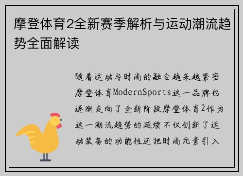 摩登体育2全新赛季解析与运动潮流趋势全面解读