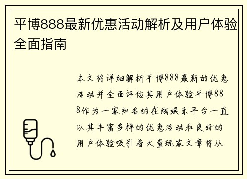 平博888最新优惠活动解析及用户体验全面指南