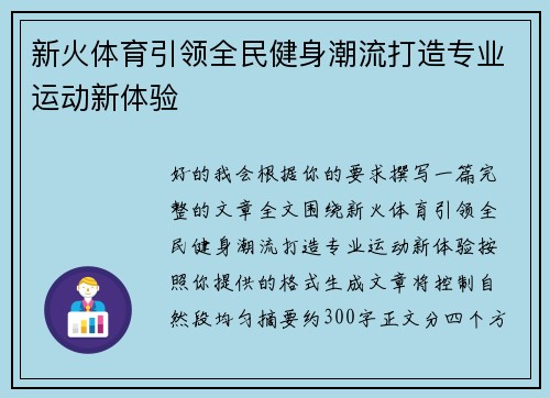 新火体育引领全民健身潮流打造专业运动新体验