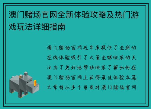 澳门赌场官网全新体验攻略及热门游戏玩法详细指南