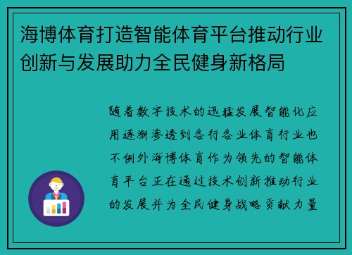 海博体育打造智能体育平台推动行业创新与发展助力全民健身新格局