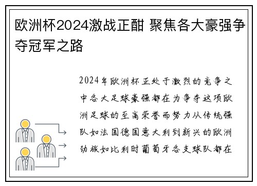 欧洲杯2024激战正酣 聚焦各大豪强争夺冠军之路