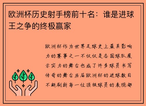 欧洲杯历史射手榜前十名：谁是进球王之争的终极赢家