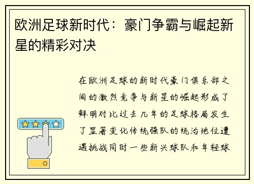 欧洲足球新时代：豪门争霸与崛起新星的精彩对决