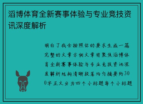 滔博体育全新赛事体验与专业竞技资讯深度解析