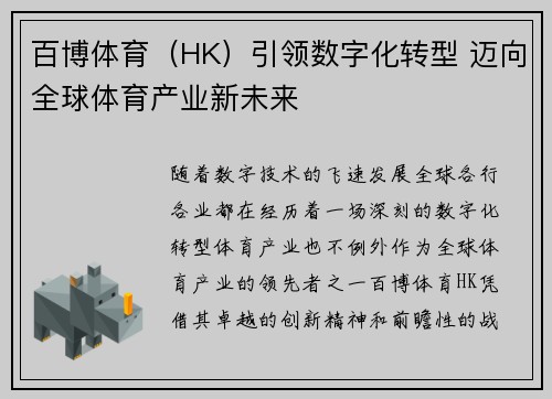 百博体育（HK）引领数字化转型 迈向全球体育产业新未来