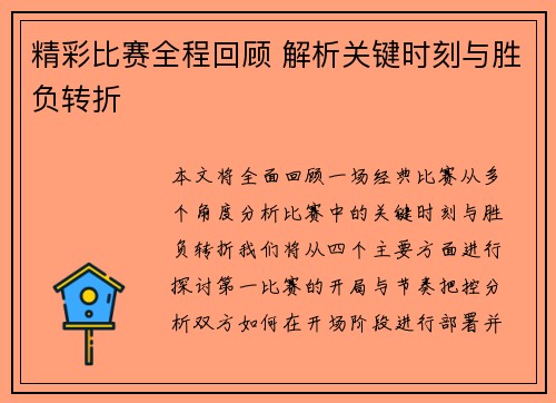 精彩比赛全程回顾 解析关键时刻与胜负转折