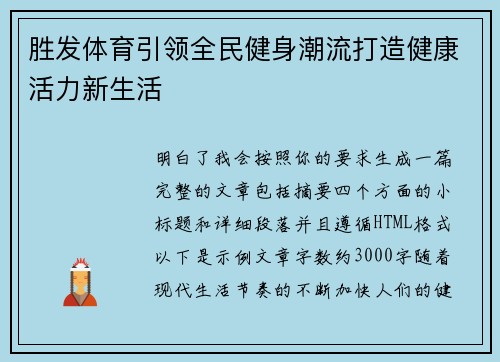 胜发体育引领全民健身潮流打造健康活力新生活