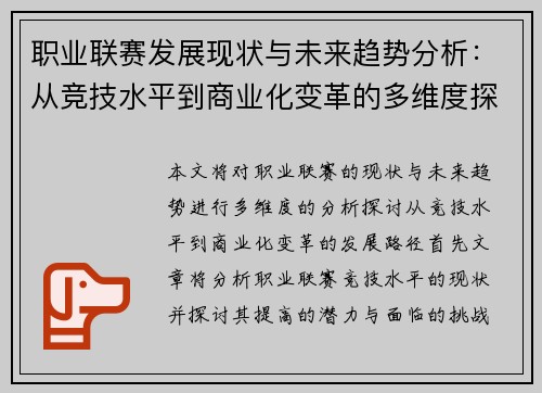 职业联赛发展现状与未来趋势分析：从竞技水平到商业化变革的多维度探讨
