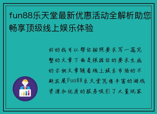 fun88乐天堂最新优惠活动全解析助您畅享顶级线上娱乐体验