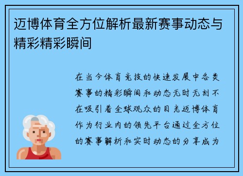迈博体育全方位解析最新赛事动态与精彩精彩瞬间