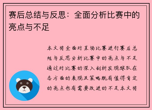 赛后总结与反思：全面分析比赛中的亮点与不足