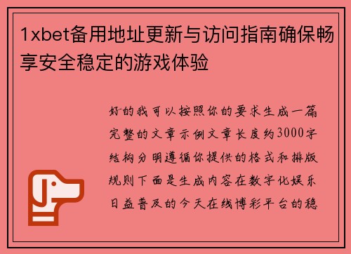 1xbet备用地址更新与访问指南确保畅享安全稳定的游戏体验