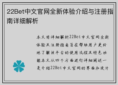 22Bet中文官网全新体验介绍与注册指南详细解析