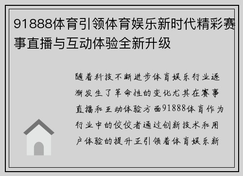 91888体育引领体育娱乐新时代精彩赛事直播与互动体验全新升级