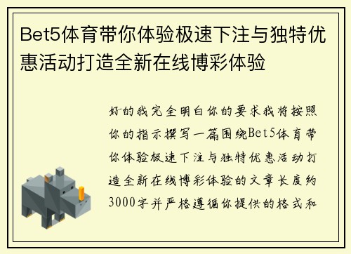 Bet5体育带你体验极速下注与独特优惠活动打造全新在线博彩体验