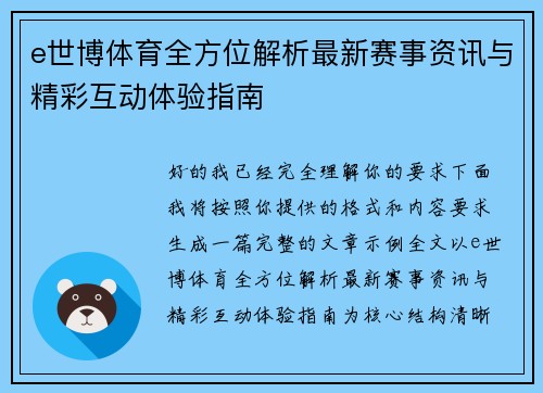 e世博体育全方位解析最新赛事资讯与精彩互动体验指南