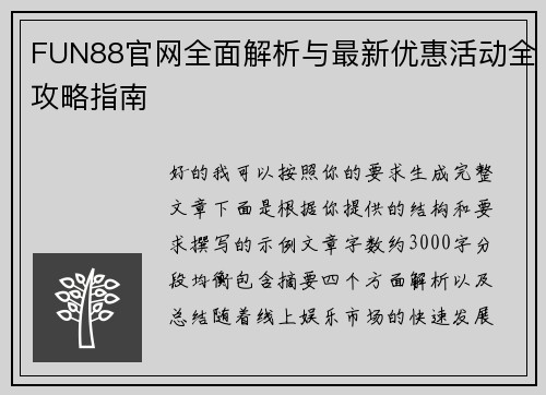 FUN88官网全面解析与最新优惠活动全攻略指南