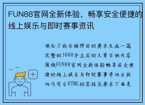 FUN88官网全新体验，畅享安全便捷的线上娱乐与即时赛事资讯