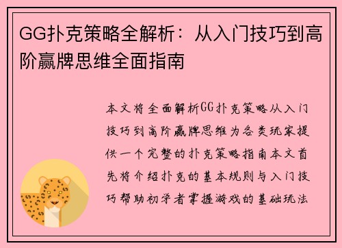 GG扑克策略全解析：从入门技巧到高阶赢牌思维全面指南