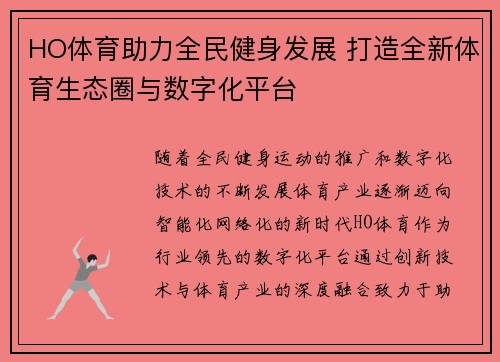 HO体育助力全民健身发展 打造全新体育生态圈与数字化平台