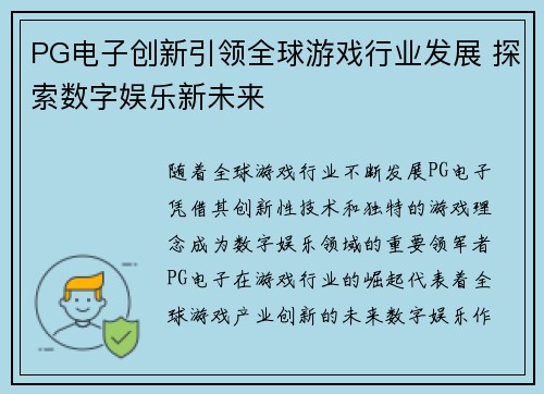 PG电子创新引领全球游戏行业发展 探索数字娱乐新未来