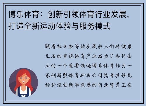 博乐体育：创新引领体育行业发展，打造全新运动体验与服务模式