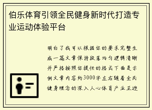 伯乐体育引领全民健身新时代打造专业运动体验平台