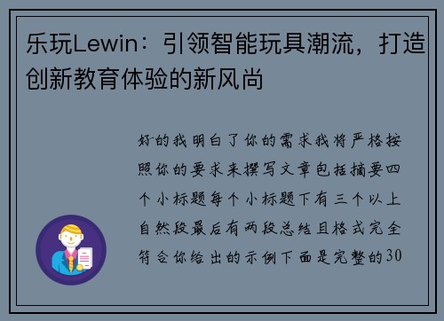 乐玩Lewin：引领智能玩具潮流，打造创新教育体验的新风尚