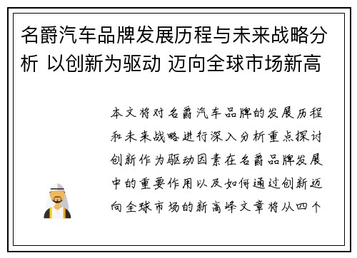 名爵汽车品牌发展历程与未来战略分析 以创新为驱动 迈向全球市场新高峰