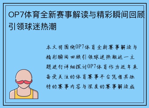 OP7体育全新赛事解读与精彩瞬间回顾引领球迷热潮