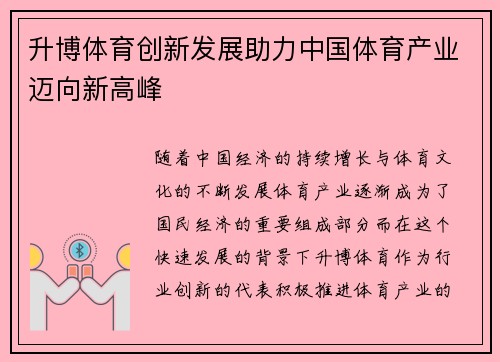 升博体育创新发展助力中国体育产业迈向新高峰
