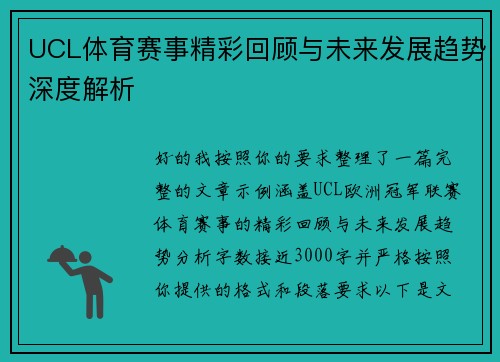 UCL体育赛事精彩回顾与未来发展趋势深度解析