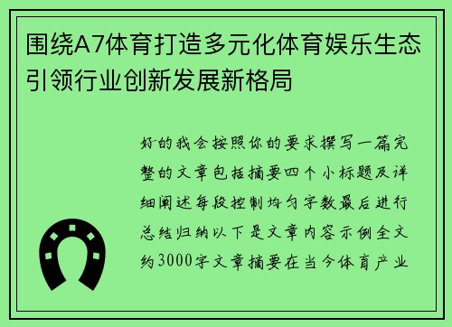 围绕A7体育打造多元化体育娱乐生态引领行业创新发展新格局