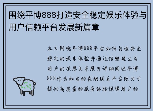 围绕平博888打造安全稳定娱乐体验与用户信赖平台发展新篇章