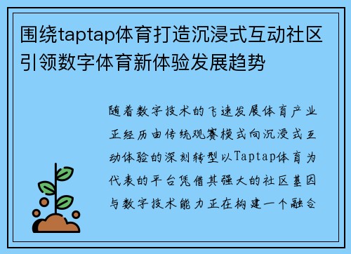 围绕taptap体育打造沉浸式互动社区引领数字体育新体验发展趋势