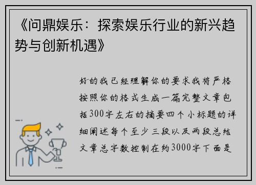 《问鼎娱乐：探索娱乐行业的新兴趋势与创新机遇》