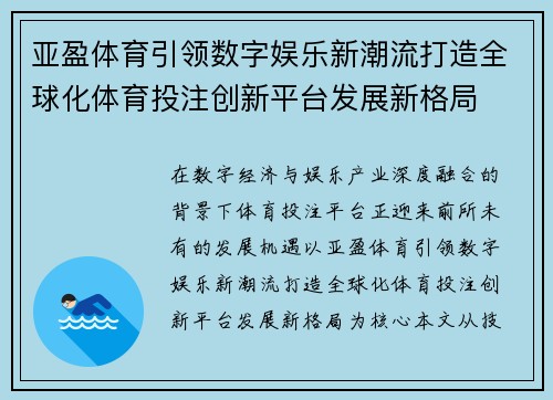 亚盈体育引领数字娱乐新潮流打造全球化体育投注创新平台发展新格局