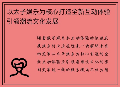 以太子娱乐为核心打造全新互动体验引领潮流文化发展