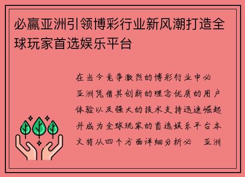 必贏亚洲引领博彩行业新风潮打造全球玩家首选娱乐平台